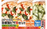 自家製ピザ チーズ2倍ピザ3種 Aセット(マルゲリータ+燻製チーズのマルゲリータ+ジェノヴェーゼ )各1枚 計3枚[冷凍]邑楽町 るべりえ