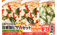 [定期便2ヶ月]自家製ピザ チーズ2倍ピザ3種 Aセット(マルゲリータ+燻製チーズのマルゲリータ+ジェノヴェーゼ )各1枚 計3枚[冷凍]邑楽町 るべりえ
