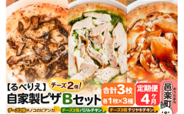 &starf;るべりえ自家製ピザを3種セットでお届けします！【キノコのビアンカ（チーズ2倍）】キノコのオイル漬け（しめじ、まいたけ、エリンギ、えのきを炒めたもの）とモッツァレラチーズ・ペコリー