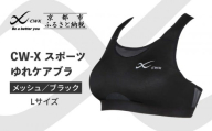【ワコール】CW-X スポーツゆれケアブラ ブラック メッシュ＜Lサイズ＞ブラック［ 京都 ワコール 高機能 スポーツブラ パフォーマンスアップ 疲労軽減 人気 おすすめ 下着 衣類 アスリート スポーツ ジョギング ランニング 登山 ダンス ヨガ ジム 健康 お取り寄せ 通販 送料無料 ふるさと納税 ］