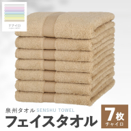 ナナイロ フェイスタオル 7枚セット（チャイロ）【オーガニック 国産 日本製 泉州タオル 老舗タオルメーカー 明治45年創業 無地 パステル 吸水力 赤ちゃん 敏感肌】 015B456
