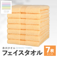 ナナイロ フェイスタオル 7枚セット（キイロ）【オーガニック 国産 日本製 泉州タオル 老舗タオルメーカー 明治45年創業 無地 パステル 吸水力 赤ちゃん 敏感肌】 015B457