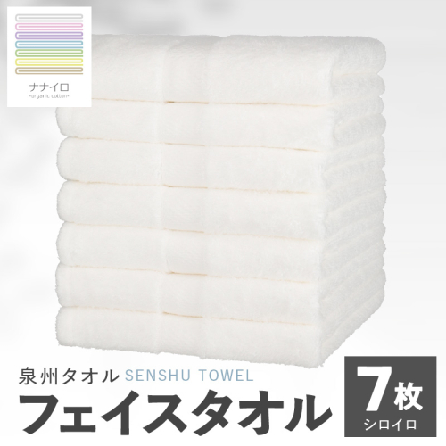 ナナイロ フェイスタオル 7枚セット（シロイロ）【オーガニック 国産 日本製 泉州タオル 老舗タオルメーカー 明治45年創業 無地 パステル 吸水力 赤ちゃん 敏感肌】 015B462 2111435 - 大阪府泉佐野市