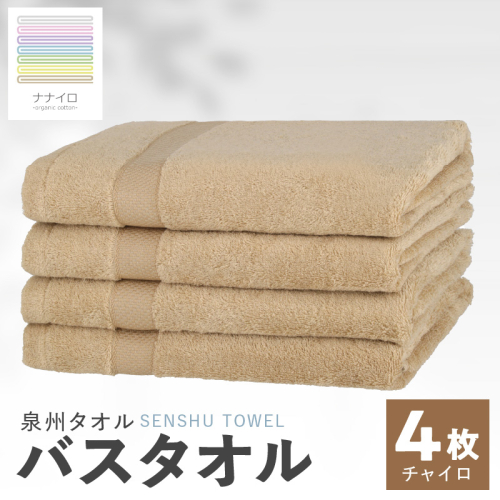 ナナイロ バスタオル 4枚セット（チャイロ）【オーガニック 国産 日本製 泉州タオル 老舗タオルメーカー 明治45年創業 無地 パステル 吸水力 赤ちゃん 敏感肌】 015B463 2111436 - 大阪府泉佐野市