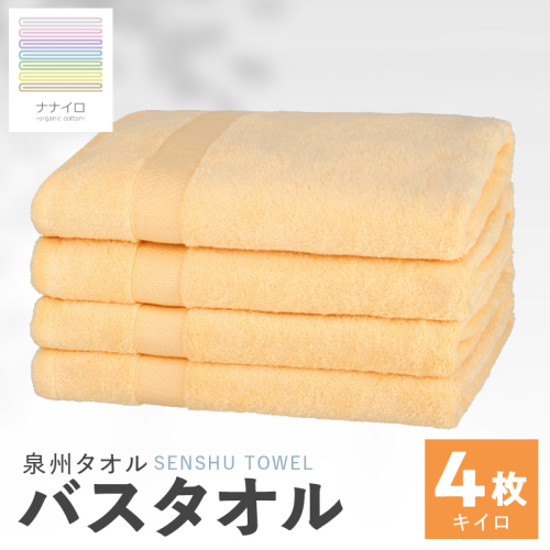 ナナイロ バスタオル 4枚セット（キイロ）【オーガニック 国産 日本製 泉州タオル 老舗タオルメーカー 明治45年創業 無地 パステル 吸水力 赤ちゃん 敏感肌】 015B464 2111437 - 大阪府泉佐野市