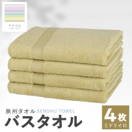 ナナイロ バスタオル 4枚セット（ミドリイロ）【オーガニック 国産 日本製 泉州タオル 老舗タオルメーカー 明治45年創業 無地 パステル 吸水力 赤ちゃん 敏感肌】 015B465