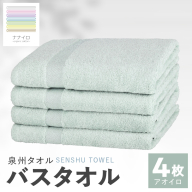 ナナイロ バスタオル 4枚セット（アオイロ）【オーガニック 国産 日本製 泉州タオル 老舗タオルメーカー 明治45年創業 無地 パステル 吸水力 赤ちゃん 敏感肌】 015B466