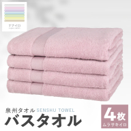 ナナイロ バスタオル 4枚セット（ムラサキイロ）【オーガニック 国産 日本製 泉州タオル 老舗タオルメーカー 明治45年創業 無地 パステル 吸水力 赤ちゃん 敏感肌】 015B467