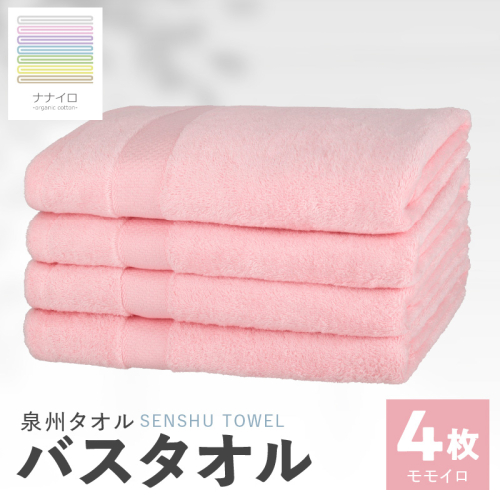 ナナイロ バスタオル 4枚セット（モモイロ）【オーガニック 国産 日本製 泉州タオル 老舗タオルメーカー 明治45年創業 無地 パステル 吸水力 赤ちゃん 敏感肌】 015B468 2111441 - 大阪府泉佐野市