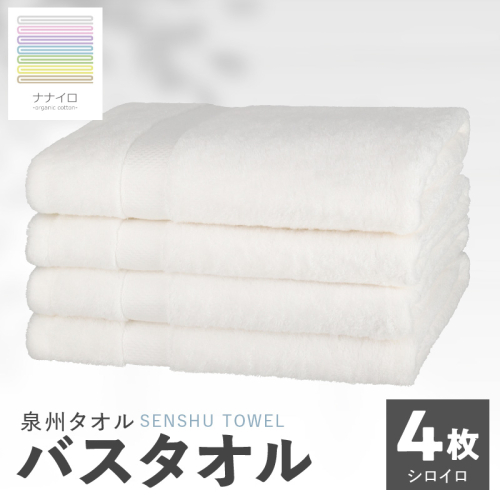 ナナイロ バスタオル 4枚セット（シロイロ）【オーガニック 国産 日本製 泉州タオル 老舗タオルメーカー 明治45年創業 無地 パステル 吸水力 赤ちゃん 敏感肌】 015B469 2111442 - 大阪府泉佐野市