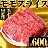鹿児島県産！黒毛和牛モモスライス(約600g) 国産 九州産 鹿児島産 牛肉 国産牛 モモスライス しゃぶしゃぶ すきやき 頒布会【スターゼン】akn042-10