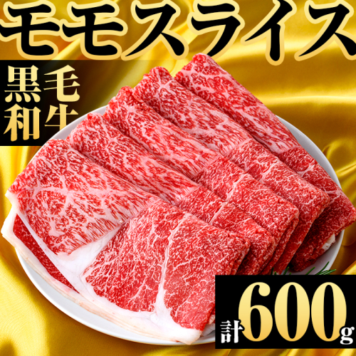 鹿児島県産！黒毛和牛モモスライス(約600g) 国産 九州産 鹿児島産 牛肉 国産牛 モモスライス しゃぶしゃぶ すきやき 頒布会【スターゼン】akn042-10 2111443 - 鹿児島県阿久根市