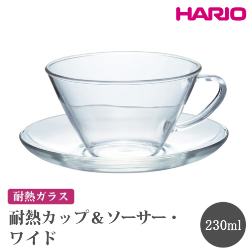 HARIO 耐熱カップ＆ソーサー・ワイド [CSW-1T]｜ハリオ おしゃれ かわいい シンプル スタイリッシュ 耐熱 ガラス 食器 器 グラス コップ カップ マグカップ ティーカップ 湯呑み キッチン 電子レンジ可 _FU70　※離島への配送不可 2111448 - 茨城県古河市