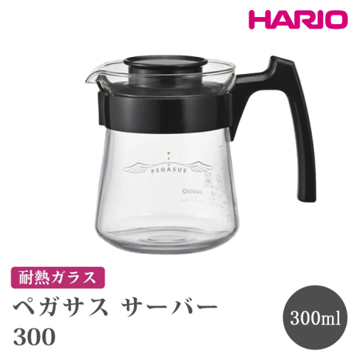 HARIO ペガサス サーバー300 [PES-01-B] | 耐熱 ガラス HARIO ハリオ 食器 器 キッチン 日用品 キッチン用品 日本製 おしゃれ かわいい コーヒー サーバー 珈琲 ハンドドリップ 贈答 プレゼント ギフト 贈り物 お祝 ご褒美 記念品 _FU71　※離島への配送不可 2111451 - 茨城県古河市