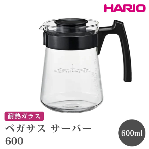 HARIO ペガサス サーバー600 [PES-02-B] | 耐熱 ガラス HARIO ハリオ 食器 器 キッチン 日用品 キッチン用品 日本製 おしゃれ かわいい コーヒー サーバー 珈琲 ハンドドリップ 贈答 プレゼント ギフト 贈り物 お祝 ご褒美 記念品 _FU72　※離島への配送不可 2111452 - 茨城県古河市