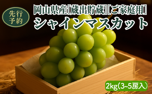 【2025年先行予約】［貯蔵蔵出］岡山県産シャインマスカット 2kg（３～５房入）ご家庭用 2111453 - 岡山県鏡野町