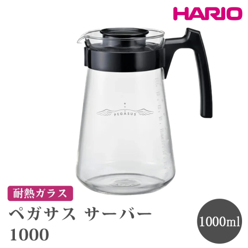HARIO ペガサス サーバー1000 [PES-03-B] | 耐熱 ガラス HARIO ハリオ 食器 器 キッチン 日用品 キッチン用品 日本製 おしゃれ かわいい コーヒー サーバー 珈琲 ハンドドリップ 贈答 プレゼント ギフト 贈り物 お祝 ご褒美 記念品 _FU73　※離島への配送不可 2111454 - 茨城県古河市