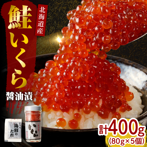 北海道産いくら醤油漬400g(80g×5)【er001-018-a】/ イクラ 鮭いくら 鮭イクラ 醤油漬け 鮭卵 特製タレ付 魚卵 魚介 魚介類 海鮮 海産物 海の幸 国産 北海道産 北海道 えりも町 2111457 - 北海道えりも町