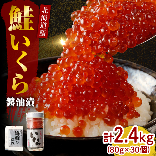 北海道産いくら醤油漬2.4kg（80g×30）【er001-023-a】/ イクラ 鮭いくら 鮭イクラ 醤油漬け 鮭卵 特製タレ付 魚卵 魚介 魚介類 海鮮 海産物 海の幸 国産 北海道産 北海道 えりも町 2111462 - 北海道えりも町