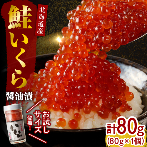 北海道産いくら醤油漬80g(80g×1)【er001-095-a】/ イクラ 鮭いくら 鮭イクラ 醤油漬け 鮭卵 特製タレ付 魚卵 魚介 魚介類 海鮮 海産物 海の幸 国産 北海道産 北海道 えりも町 2111463 - 北海道えりも町