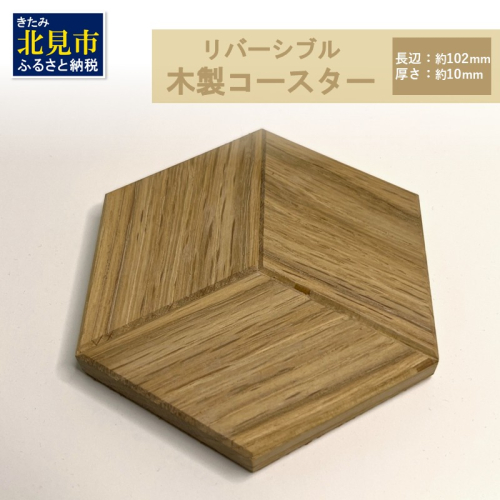 【受注生産】リバーシブル 木製コースター 1個 ( 北海道産ナラ材 インテリア キッチン 日用品 )【200-0001】 2111579 - 北海道北見市