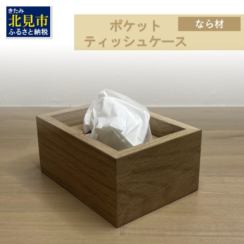 【受注生産】ポケットティッシュ ケース 1個 北海道産なら材 ( 日用品 インテリア 家具 )【200-0003】 2111581 - 北海道北見市