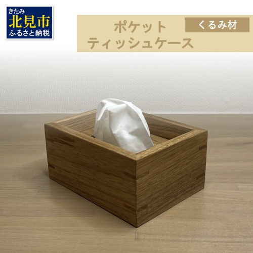 【受注生産】ポケットティッシュ ケース 1個 北海道産くるみ材 ( 日用品 インテリア 家具 )【200-0004】 2111584 - 北海道北見市