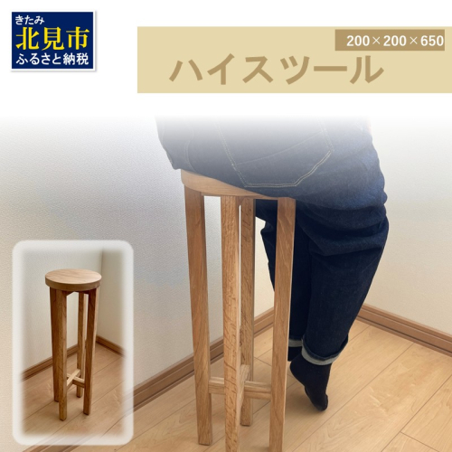 【受注生産】暮らしに馴染む 多機能 ハイスツール 200×200×650 ( インテリア 家具 ナチュラル＆シンプル 北海道産ナラ材 )【200-0005】 2111585 - 北海道北見市