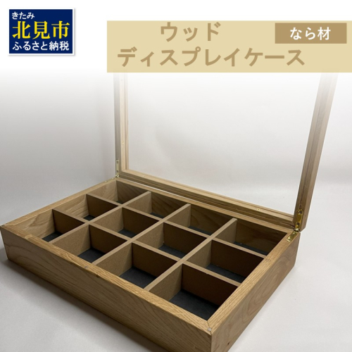 【受注生産】心地よい風合いが魅力 多用途 ウッドディスプレイケース 1台 北海道産なら材 （ インテリア 家具 日用品 ）【200-0006】 2111586 - 北海道北見市