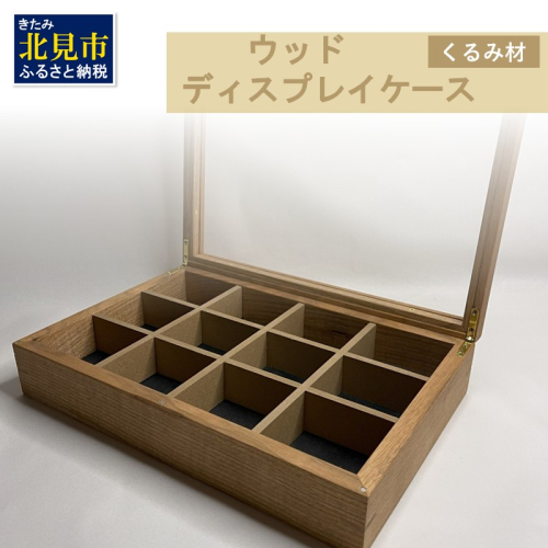 【受注生産】心地よい風合いが魅力 多用途 ウッドディスプレイケース 1台 北海道産くるみ材 （ インテリア 家具 日用品 ）【200-0007】 2111587 - 北海道北見市