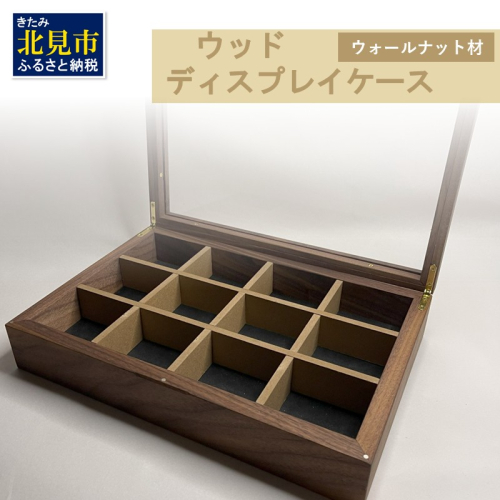 【受注生産】心地よい風合いが魅力 多用途 ウッドディスプレイケース 1台 ウォールナット材 （ インテリア 家具 日用品 ）【200-0008】 2111588 - 北海道北見市