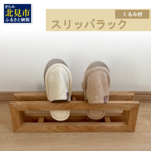 【受注生産】北海道の森から生まれた スリッパラック 1個 北海道産くるみ材 （ インテリア 家具 日用品 ）【200-0009】 2111589 - 北海道北見市