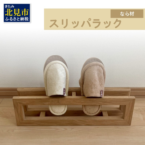 【受注生産】北海道の森から生まれた スリッパラック 1個 北海道産なら材 （ インテリア 家具 日用品 ）【200-0010】 2111590 - 北海道北見市