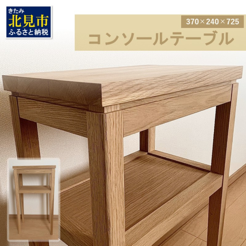 【受注生産】木の温もりを感じる コンソールテーブル 370×240×725 ( インテリア 家具 北海道産ナラ材 )【200-0011】 2111591 - 北海道北見市