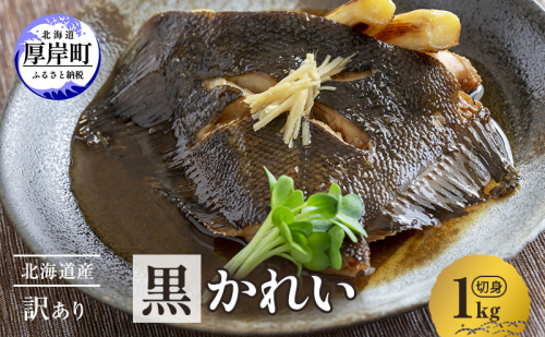 北海道産 訳あり黒かれい 切身 1kg 鰈 カレイ 煮つけ 魚 魚類 海魚 海鮮 北海道 厚岸町 2111619 - 北海道厚岸町