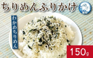 ふりかけ ちりめん わかめ 150g ちりめんじゃこ ご飯 米 お米 おにぎり と一緒に 弁当 新鮮 鮮度 カルシウム 食品 健康 栄養 ギフト プレゼント 贈答 お歳暮 徳島 小松島 ※北海道・東北・沖縄離島への配送不可