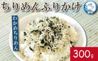 ふりかけ ちりめん わかめ 300g ちりめんじゃこ ご飯 米 お米 おにぎり と一緒に 弁当 新鮮 鮮度 カルシウム 食品 健康 栄養 ギフト プレゼント 贈答 お歳暮 徳島 小松島 ※北海道・東北・沖縄離島への配送不可