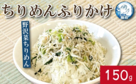 ふりかけ ちりめん 野沢菜 150g ちりめんじゃこ ご飯 米 お米 おにぎり と一緒に 弁当 新鮮 鮮度 カルシウム 食品 健康 栄養 ギフト プレゼント 贈答 お歳暮 徳島 小松島 ※北海道・東北・沖縄離島への配送不可