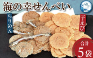 せんべい 干えび ちりめん 5袋 えび えびせん 干しえび 海鮮 煎餅 無添加 手作り お菓子 カルシウム ノンフライ 食品 健康 栄養 ギフト プレゼント 贈答 お歳暮 徳島 小松島 ※北海道・東北・沖縄離島への配送不可