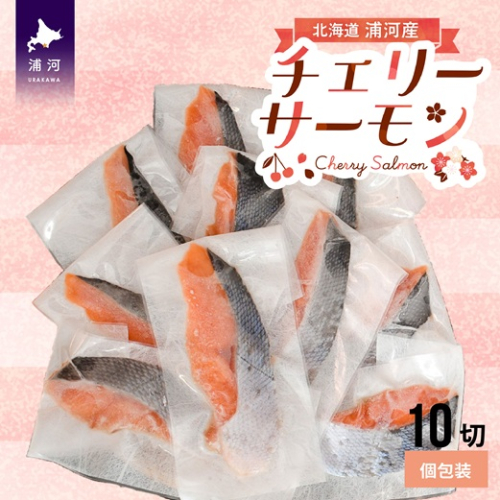 【訳アリ】北海道日高産 天然「チェリーサーモン」切身10切(個包装)[15-1469] 2111659 - 北海道浦河町