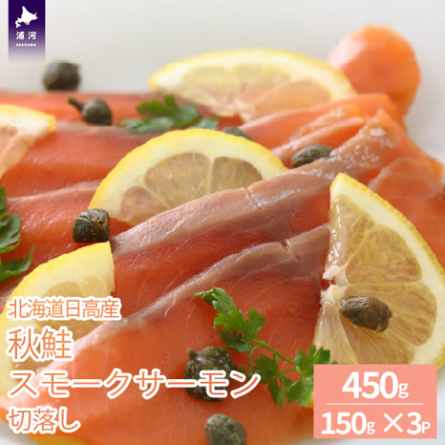 北海道日高産 秋鮭スモークサーモン切り落とし(150g×3P)[15-1468] 2111660 - 北海道浦河町