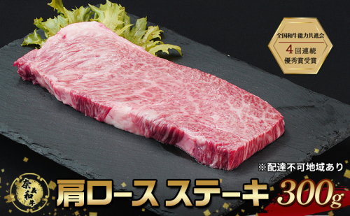 ステーキ 奈義和牛 肩 ロースステーキ 300g なぎビーフ 肉 お肉 牛肉 牛 和牛 岡山 国産 2111662 - 岡山県赤磐市
