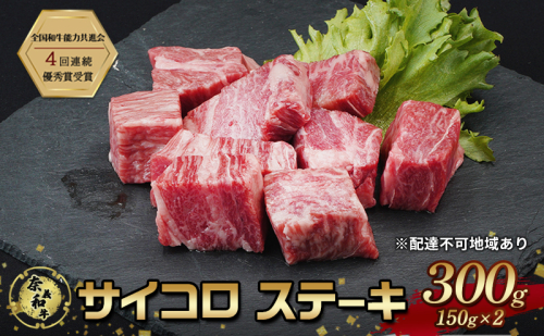 ステーキ 奈義和牛 サイコロステーキ 300g 150g ×2 なぎビーフ 肉 お肉 牛肉 牛 和牛 岡山 国産 2111663 - 岡山県赤磐市