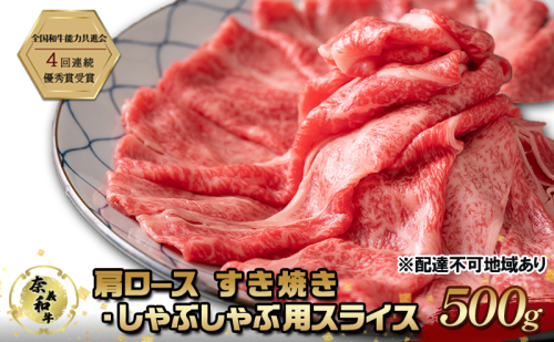 奈義和牛 肩 ロース すき焼き ・ しゃぶしゃぶ 用 スライス 500g なぎビーフ 肉 お肉 牛肉 牛 和牛 岡山 国産 2111664 - 岡山県赤磐市