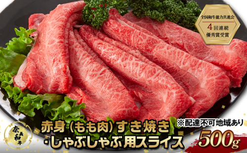 奈義和牛 赤身 もも肉 すき焼き ・ しゃぶしゃぶ 用 スライス 500g なぎビーフ 肉 お肉 牛肉 牛 和牛 岡山 国産 2111665 - 岡山県赤磐市