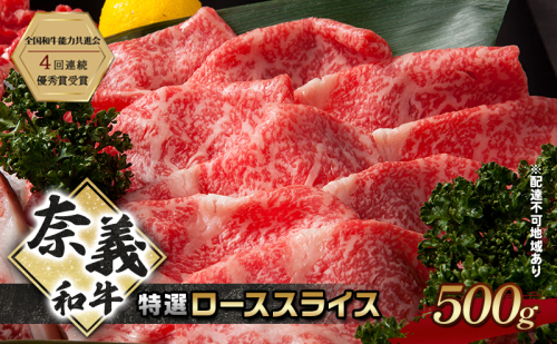 奈義和牛 特撰 ローススライス 500g 牛肉 ロース なぎビーフ 肉 お肉 牛肉 牛 和牛 岡山 国産 2111667 - 岡山県赤磐市