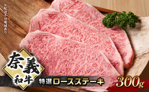 奈義和牛 特撰 ロースステーキ 300g 牛肉 ロース なぎビーフ 肉 お肉 牛肉 牛 和牛 岡山 国産 2111668 - 岡山県赤磐市