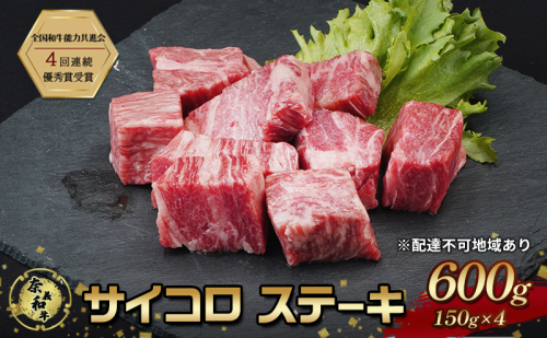 ステーキ 奈義和牛 サイコロステーキ 600g (150g×4) なぎビーフ 肉 お肉 牛肉 牛 和牛 岡山 国産 2111670 - 岡山県赤磐市