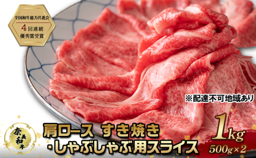 奈義和牛 肩 ロース すき焼き しゃぶしゃぶ 用 スライス 1000g (500g×2) なぎビーフ 肉 お肉 牛肉 牛 和牛 岡山 国産 2111671 - 岡山県赤磐市