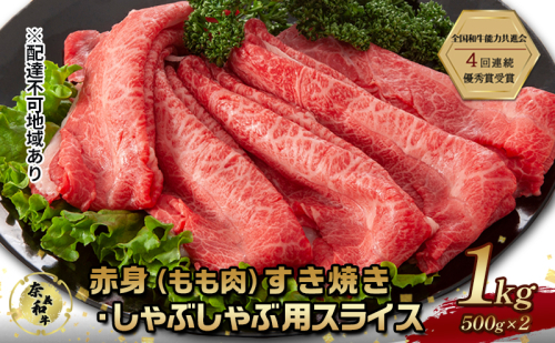 奈義和牛 赤身 もも肉 すき焼き しゃぶしゃぶ 用 スライス 1000g (500g×2) なぎビーフ 肉 お肉 牛肉 牛 和牛 岡山 国産 2111672 - 岡山県赤磐市